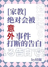 [家教同人] 绝对会被意外打断的告白